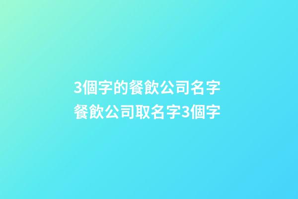 3個字的餐飲公司名字 餐飲公司取名字3個字-第1張-公司起名-玄機派